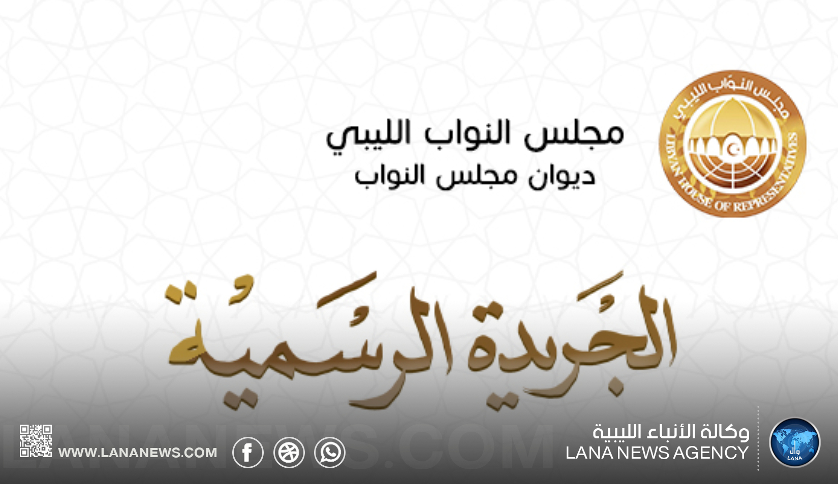 ديوان مجلس النواب يُصدر العددين التاسع والعاشر من الجريدة الرسمية