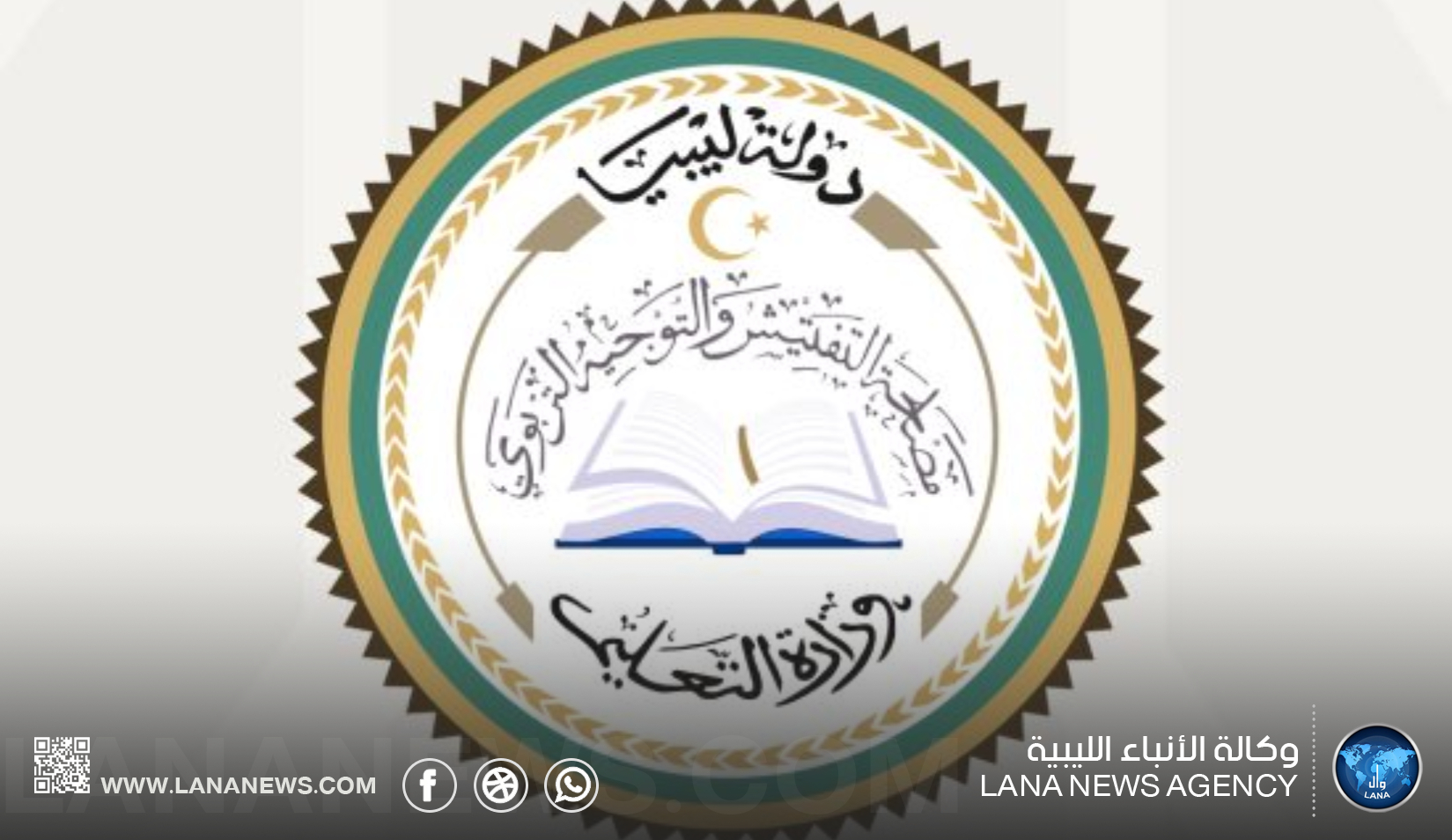 مصلحة التفتيش والتوجيه تواصل إجراءات ترشيح مفتشين في عدد من التخصصات