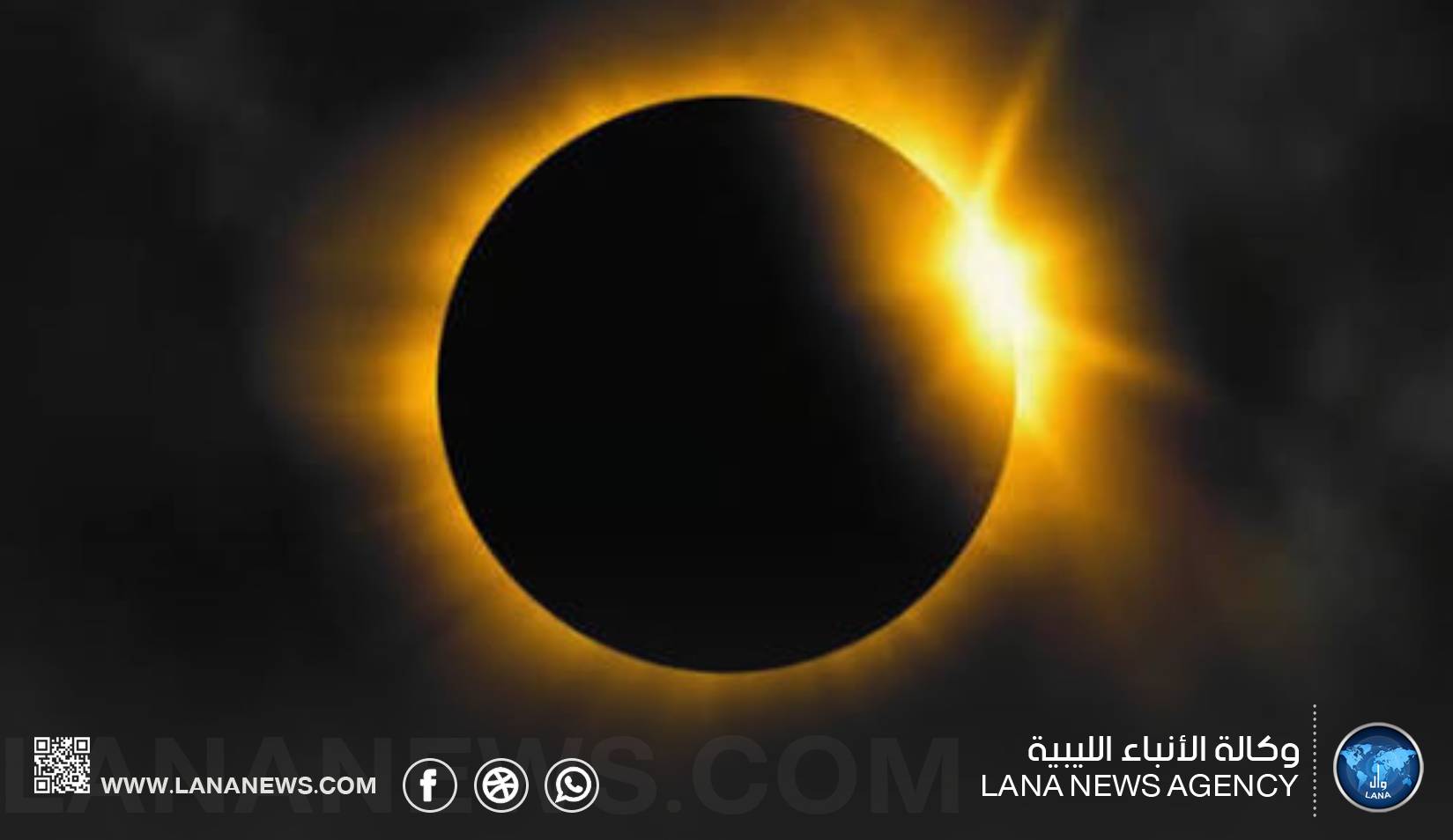 الكسوف ظاهرة فلكية تضع ليبيا أمام فرصة عالمية