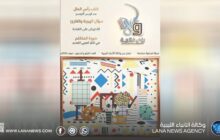 صدور العدد الصيفي من مجلة رؤى فكرية عن وكالة الأنباء الليبية