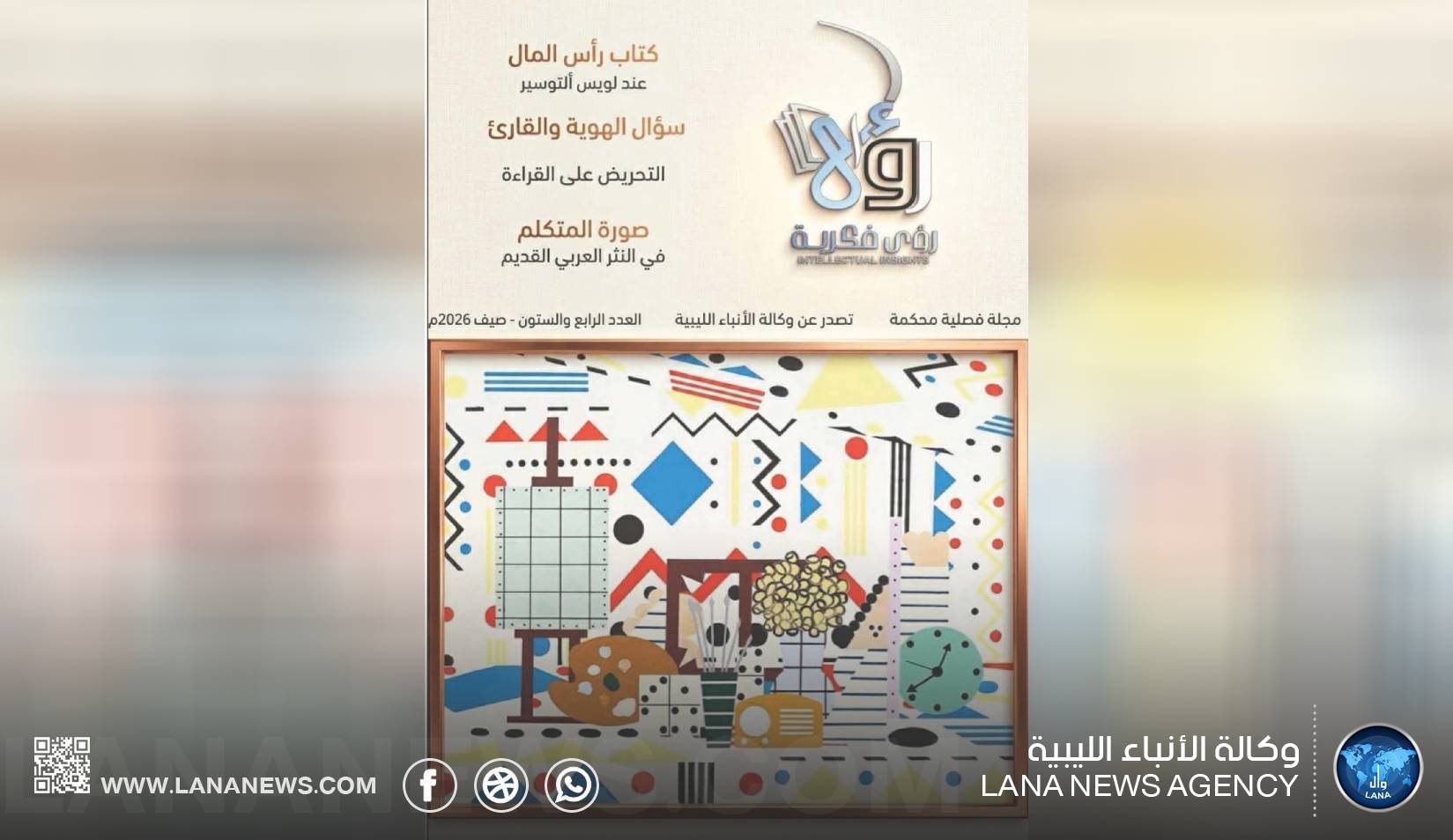 صدور العدد الصيفي من مجلة رؤى فكرية عن وكالة الأنباء الليبية