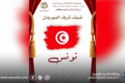تونس ضيف شرف الدورة السابعة لمهرجان درنة الزاهرة المسرحي