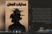 صدور كتاب مدارات العقل لحسن المغربي في قراءة للفكر والحرية والسلطة
