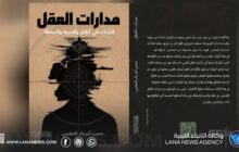 صدور كتاب مدارات العقل لحسن المغربي في قراءة للفكر والحرية والسلطة