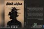 صدور كتاب مدارات العقل لحسن المغربي في قراءة للفكر والحرية والسلطة