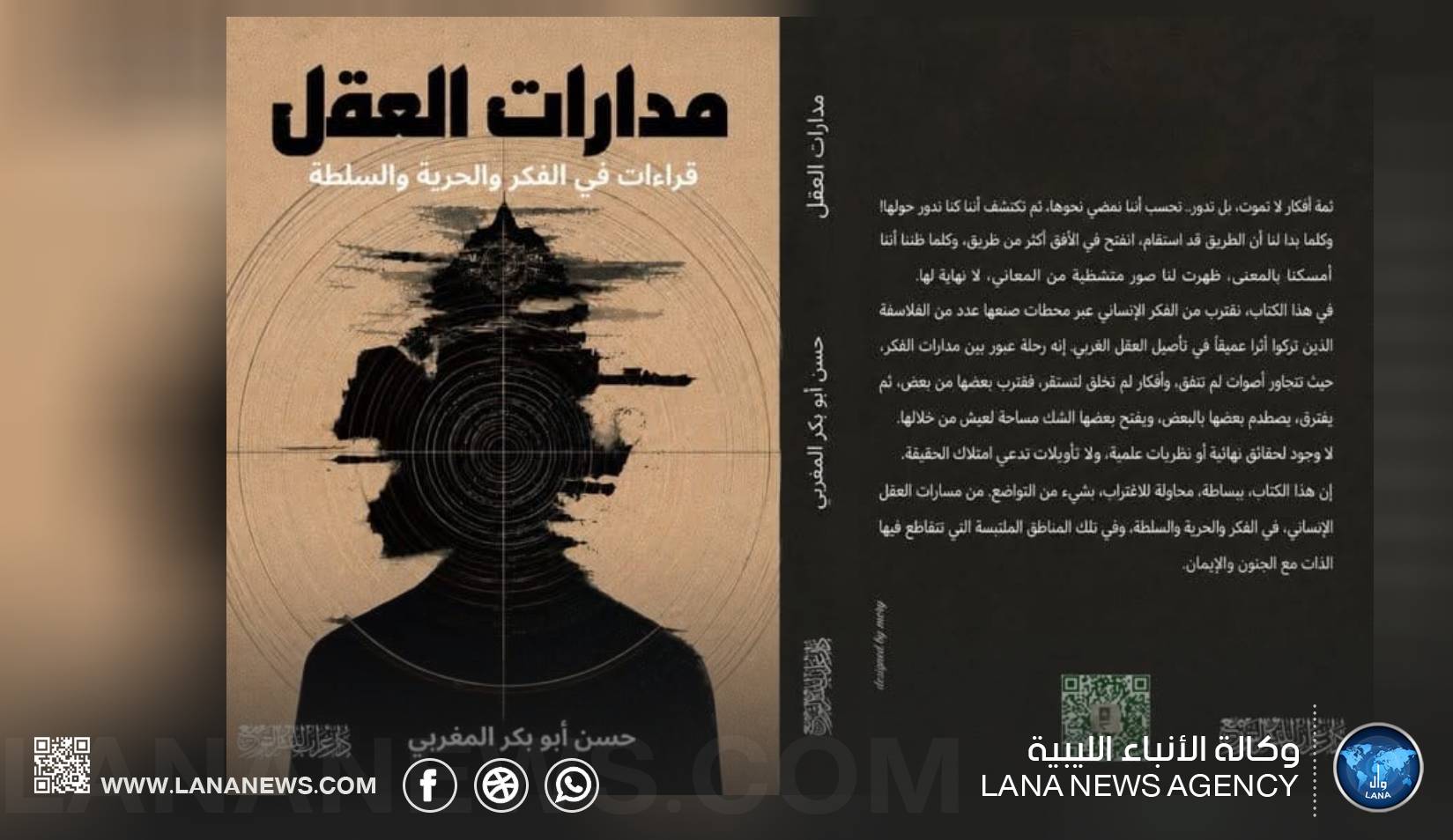 صدور كتاب مدارات العقل لحسن المغربي في قراءة للفكر والحرية والسلطة