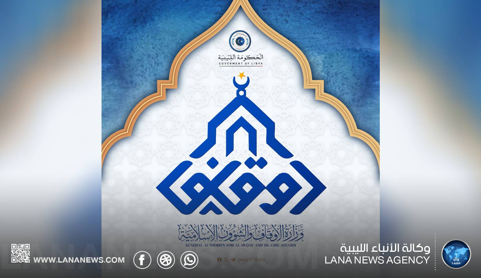 الاستعداد لانطلاق جائزة ليبيا المحلية للقرآن الكريم والسنة النبوية
