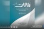 جامعة طبرق تصدر العدد السابع عشر من مجلة دلالات للعلوم الإنسانية والتربوية