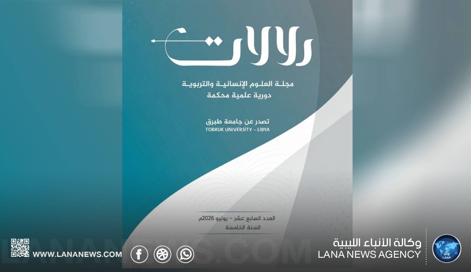 جامعة طبرق تصدر العدد السابع عشر من مجلة دلالات للعلوم الإنسانية والتربوية