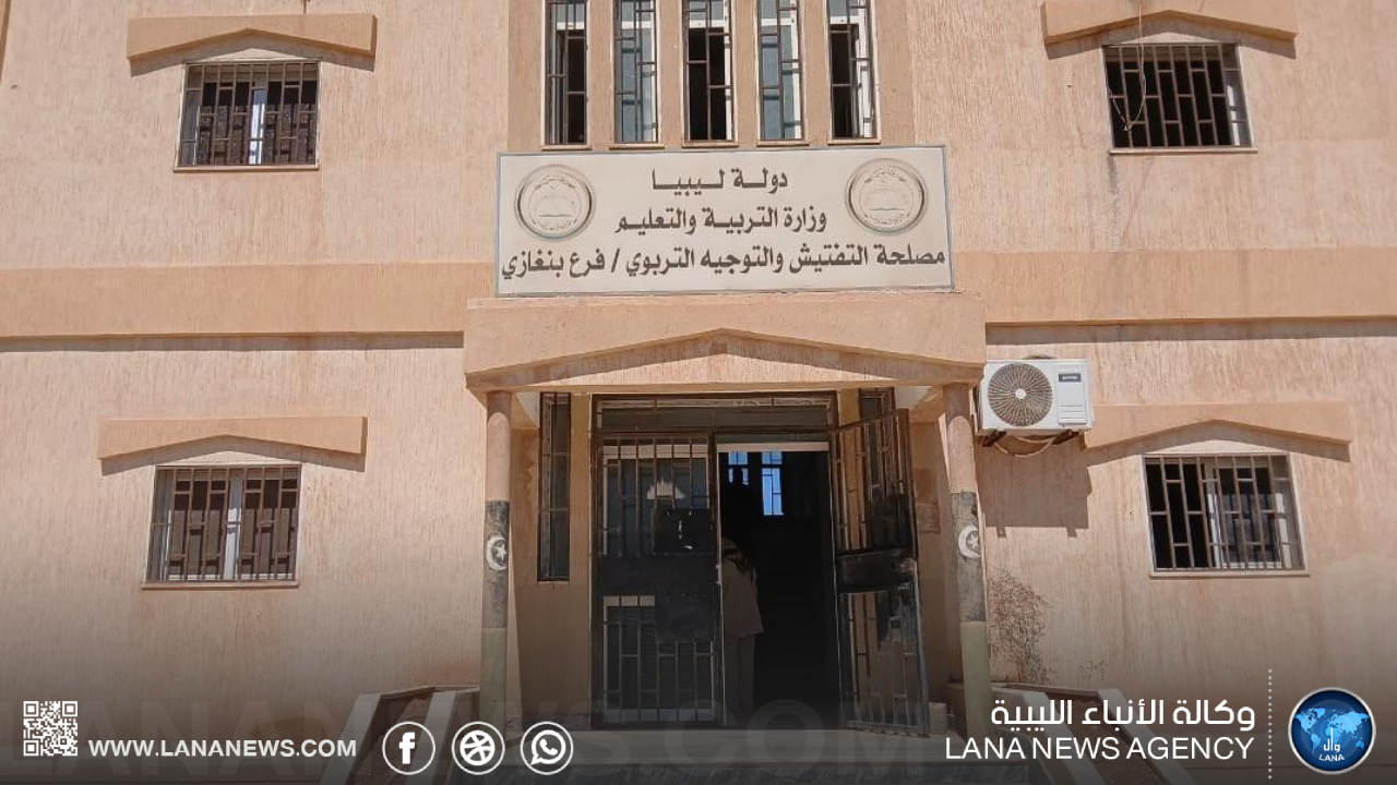التفتيش والتوجيه التربوي ببنغازي يطلق مسابقة لاستقطاب الكفاءات وسد العجز