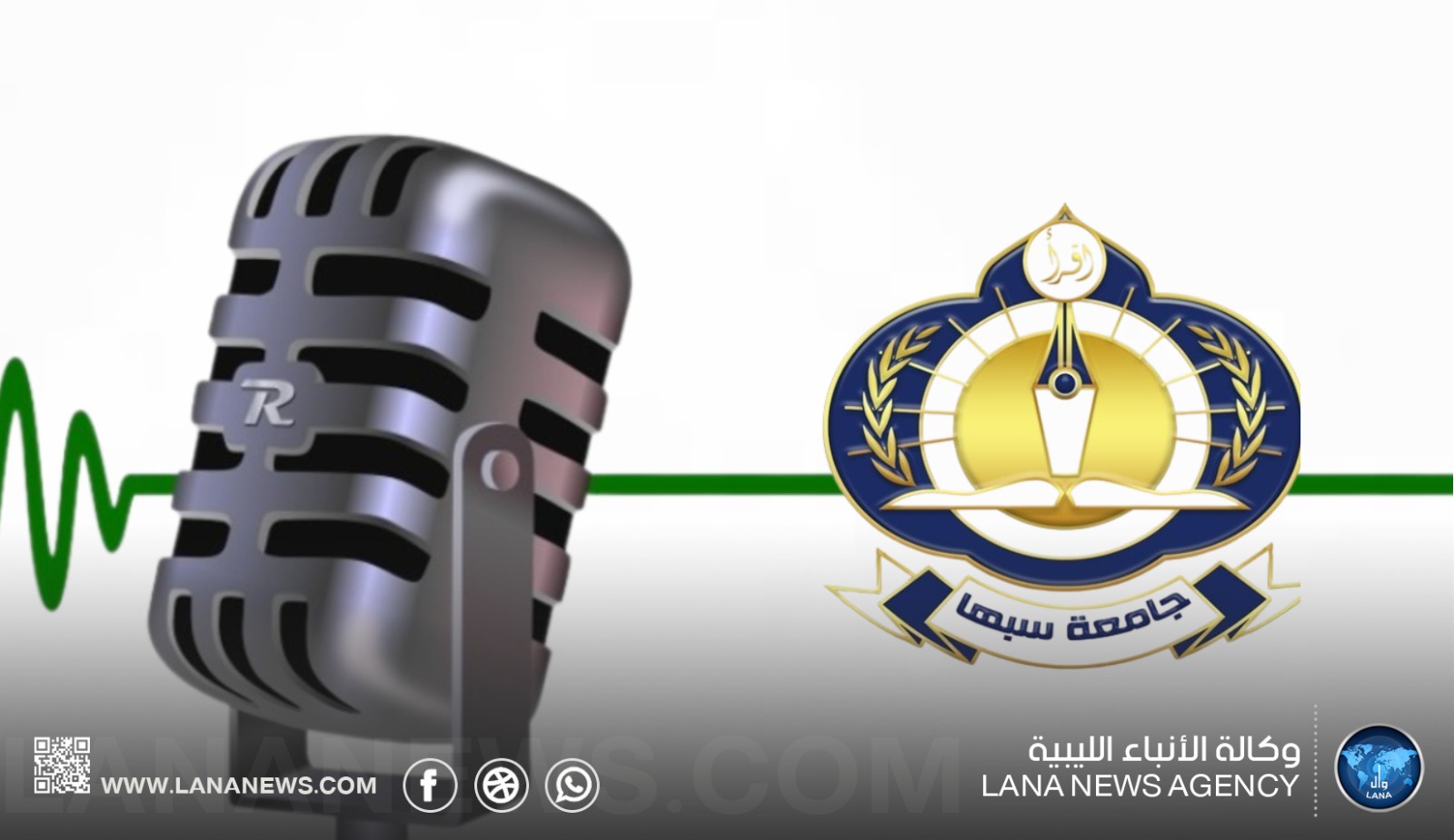 إنشاء إذاعة محلية لتعزيز الحضور الإعلامي لجامعة سبها
