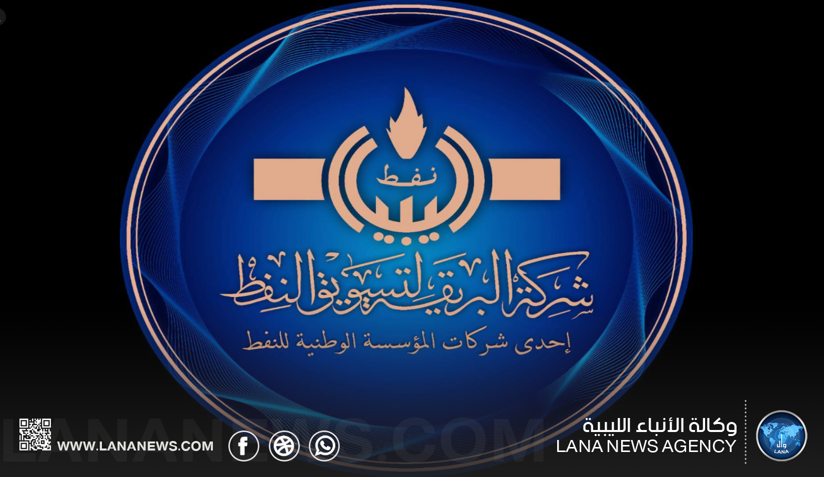 شركة البريقة تخصص خطوطاً ساخنة وغرفة عمليات لتلقي بلاغات محطات الوقود