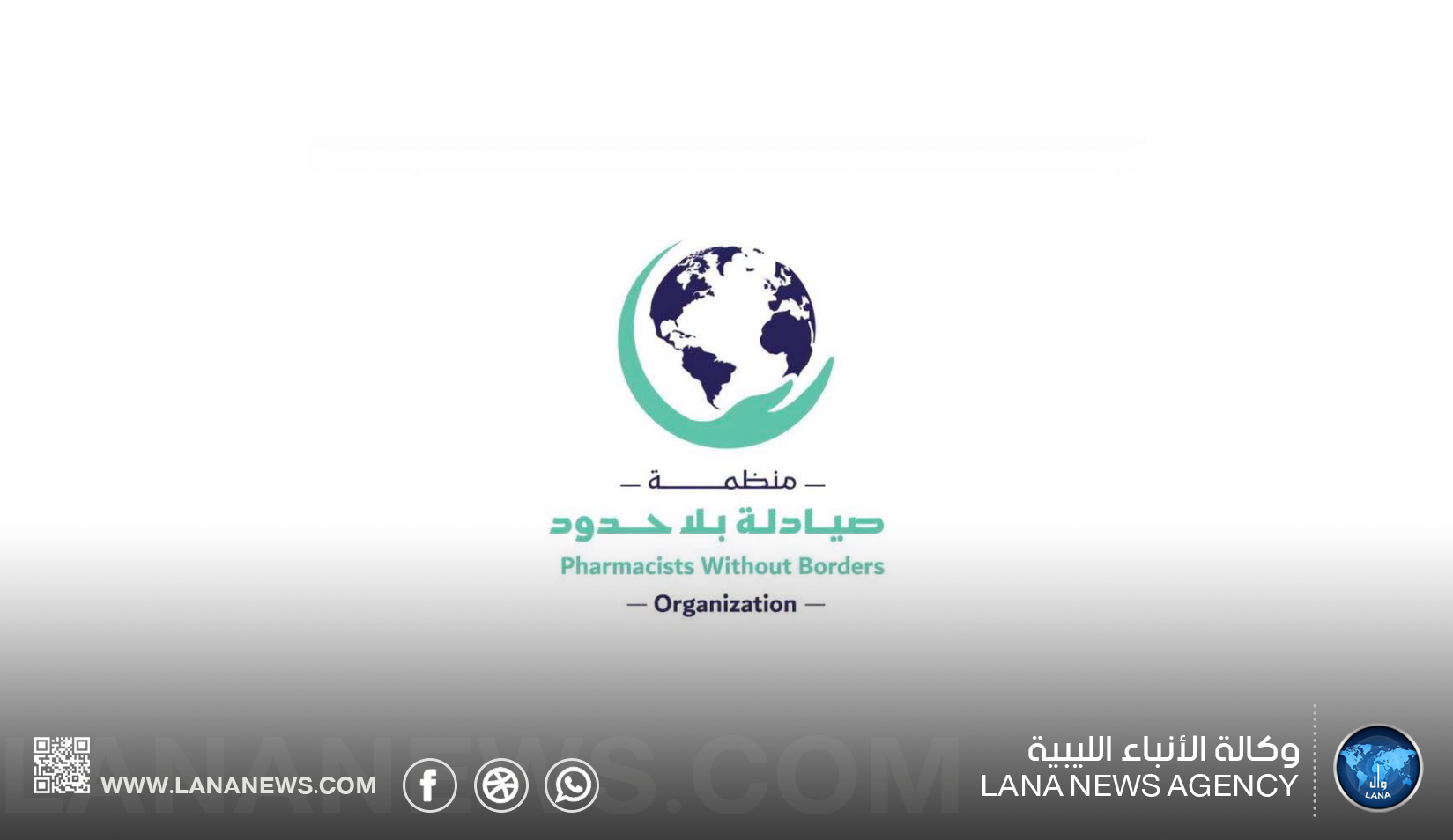 «صيادلة بلا حدود» تحيي اليوم العالمي للصيادلة بفيلم يوثق مسيرة المهنة في ليبيا