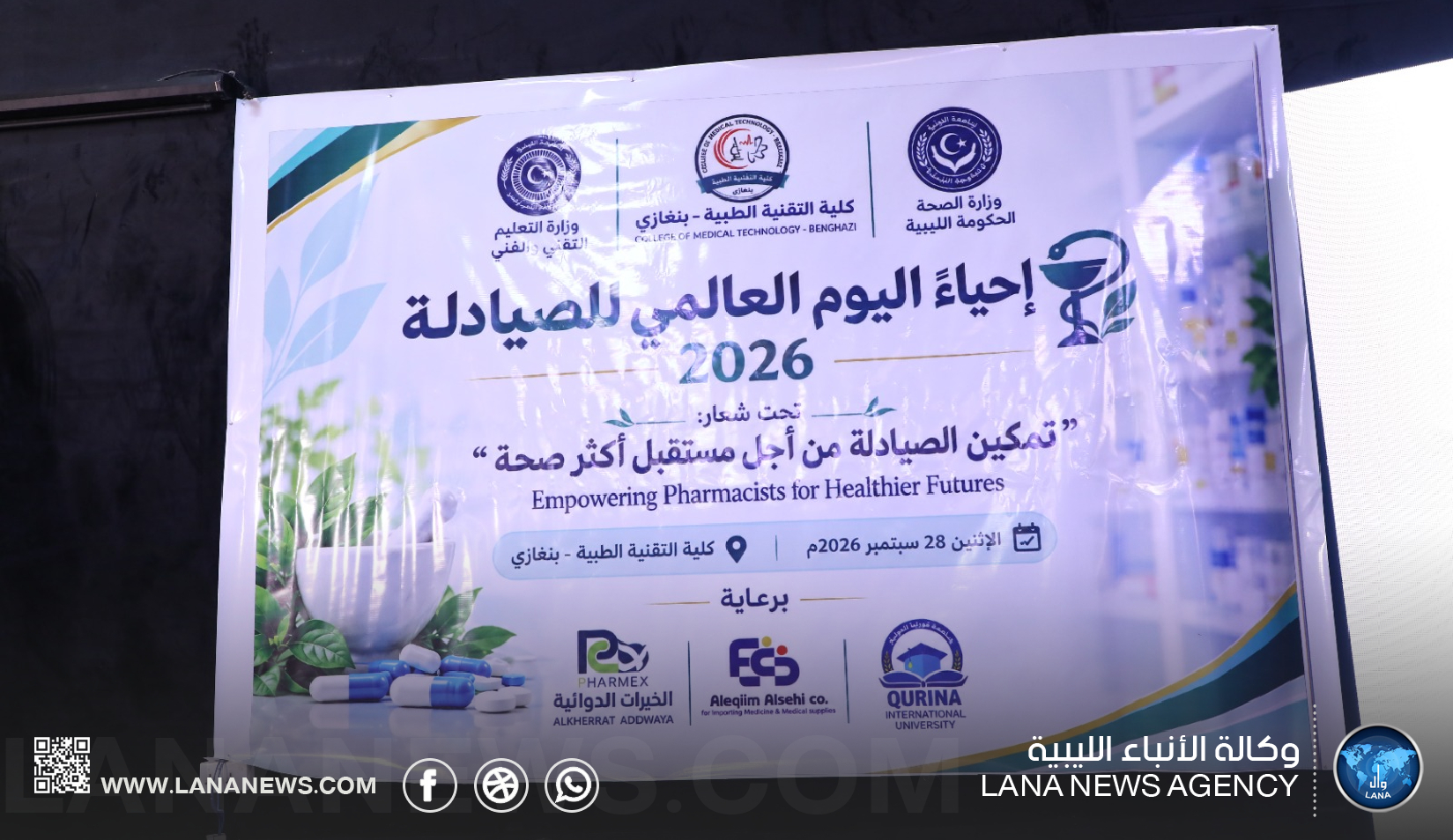 كلية التقنية الطبية ببنغازي تحتفي باليوم العالمي للصيادلة