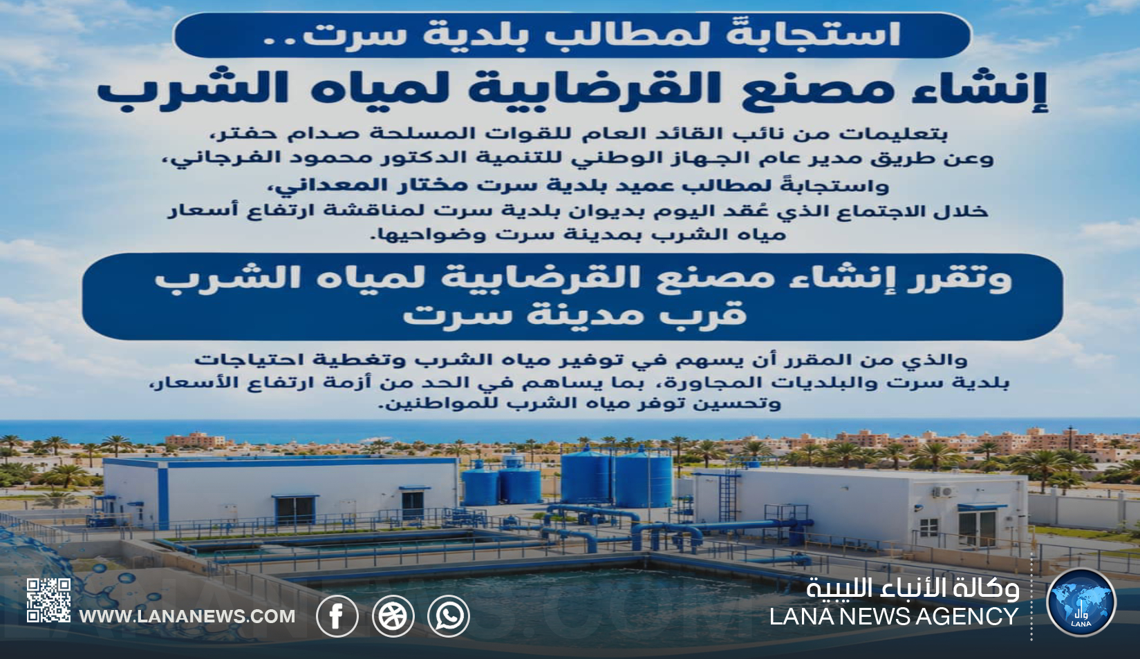 سرت تتجه لإنشاء مصنع القرضابية لمياهِ الشرب للحدّ من ارتفاع الأسعار
