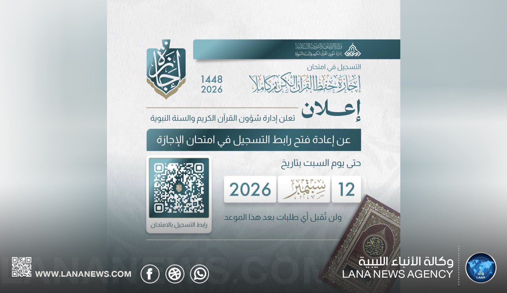 وزارة الأوقاف تُعيد فتح التسجيل في امتحان إجازة حفظ القرآن الكريم