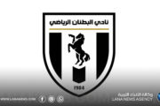 البطنان يوقف جميع أنشطته الرياضية للموسم الرياضي المقبل