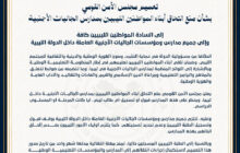 عاجل: مجلس الأمن القومي الليبي يمنع التحاق أبناء الليبيين بمدارس الجاليات الأجنبية