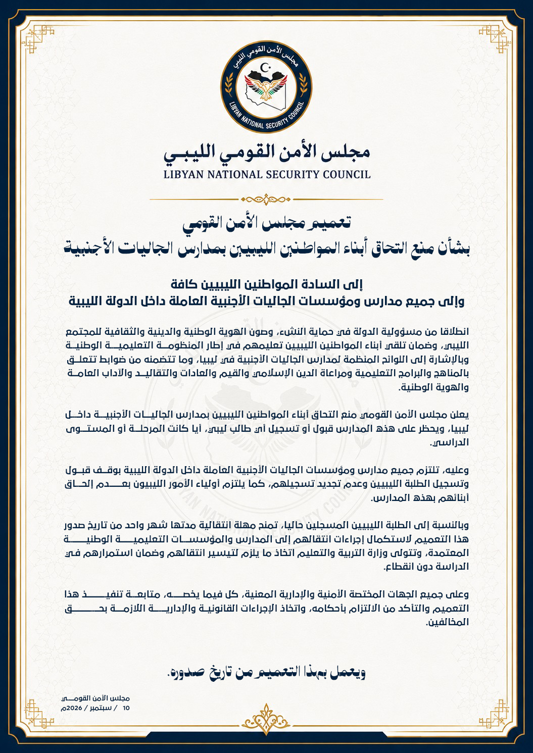 عاجل: مجلس الأمن القومي الليبي يمنع التحاق أبناء الليبيين بمدارس الجاليات الأجنبية