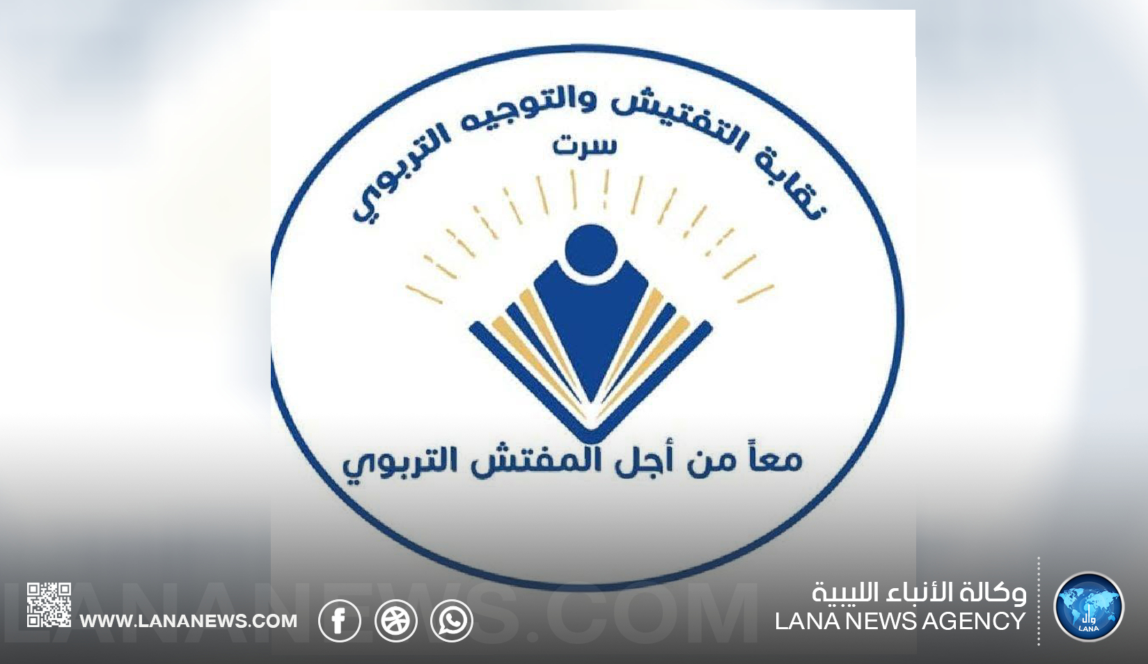 نقابة المفتشين التربويين بسرت تعلق العمل الميداني