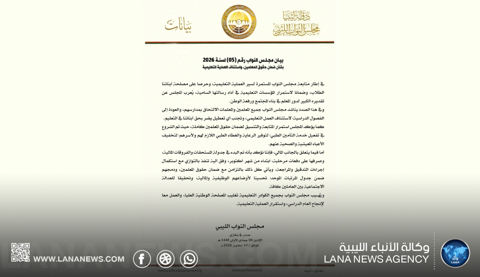 مجلس النواب يدعو المعلمين إلى استئناف الدراسة ويؤكد جدولة مستحقاتهم المالية