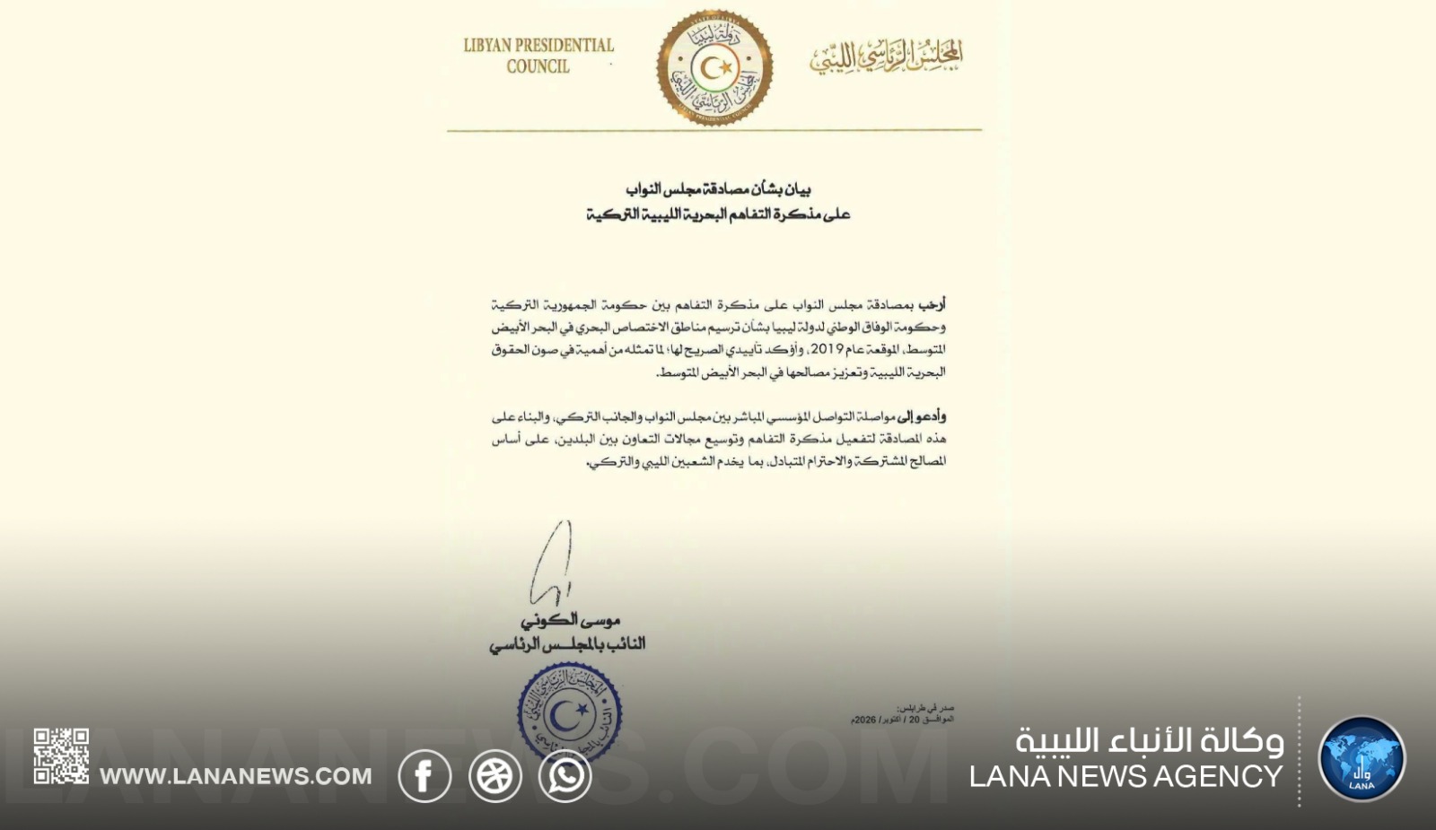 الكوني يرحب بمصادقة مجلس النواب على مذكرة التفاهم البحرية مع تركيا