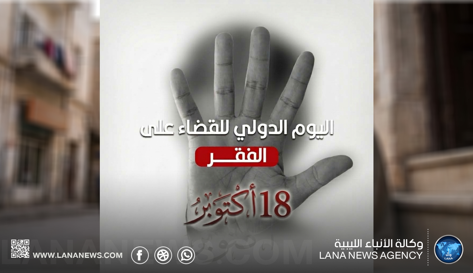 في اليوم الدولي للقضاء على الفقر.. تداعيات الفقر والوضع الاقتصادي في ليبيا