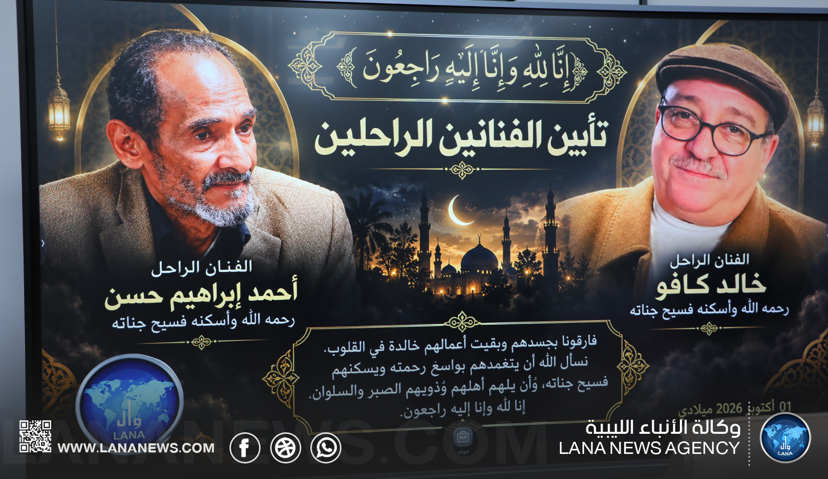 وكالة الأنباء الليبية تقيم مراسم تأبين لعدد من الفنانين الراحلين