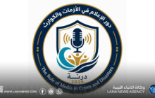 مؤتمر درنة يناقش دور الإعلام في إدارة الأزمات والكوارث