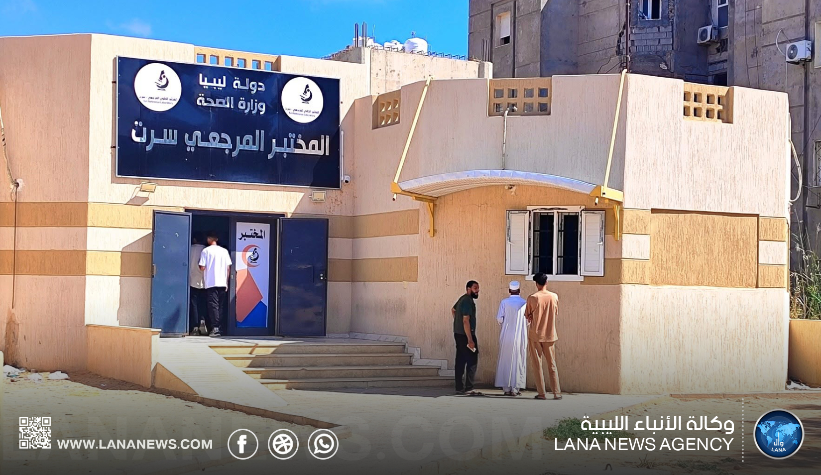 المختبر المرجعي بسرت يستقبل أكثر من 10 آلاف متردد خلال 9 أشهر