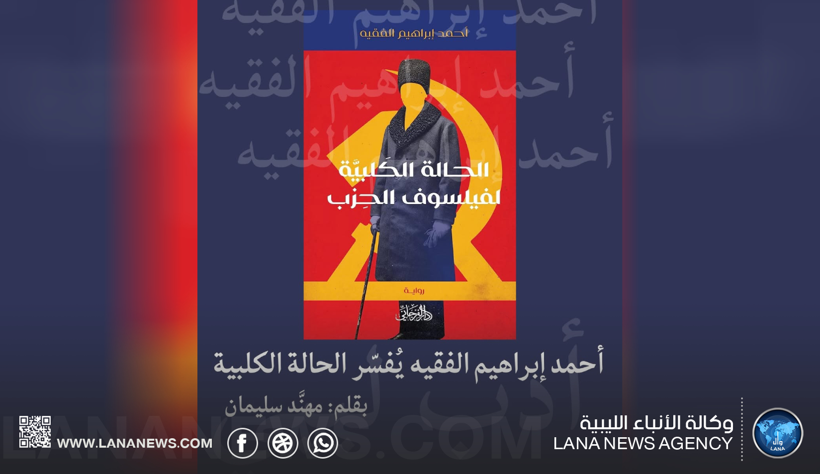 رواية الحالة الكلبية تستعيد عوالم أحمد إبراهيم الفقيه السياسية والرمزية