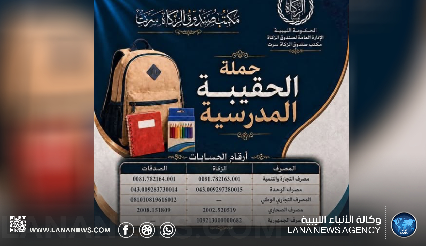 صندوق الزكاة بسرت يدعم طلاب الأسر المحتاجة