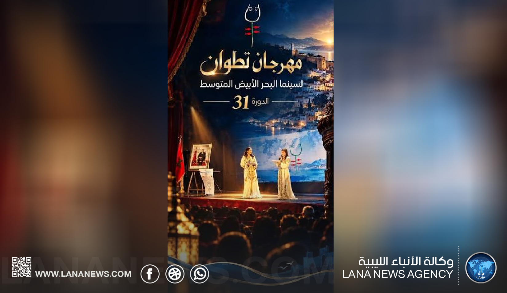  انطلاق الدورة الحادية والثلاثين لمهرجان تطوان السينمائي بالمغرب